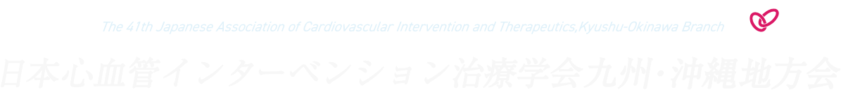 第41回日本心血管インターベンション治療学会九州・沖縄地方会