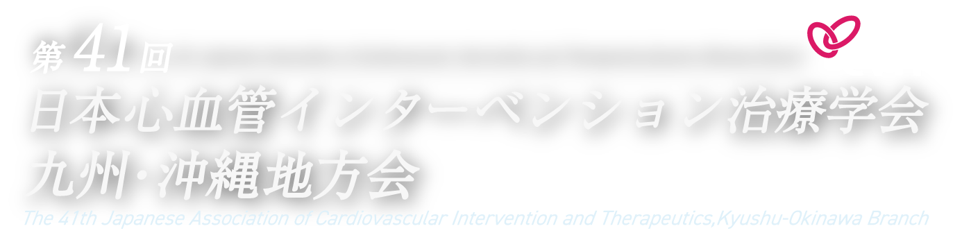第41回日本心血管インターベンション治療学会九州・沖縄地方会