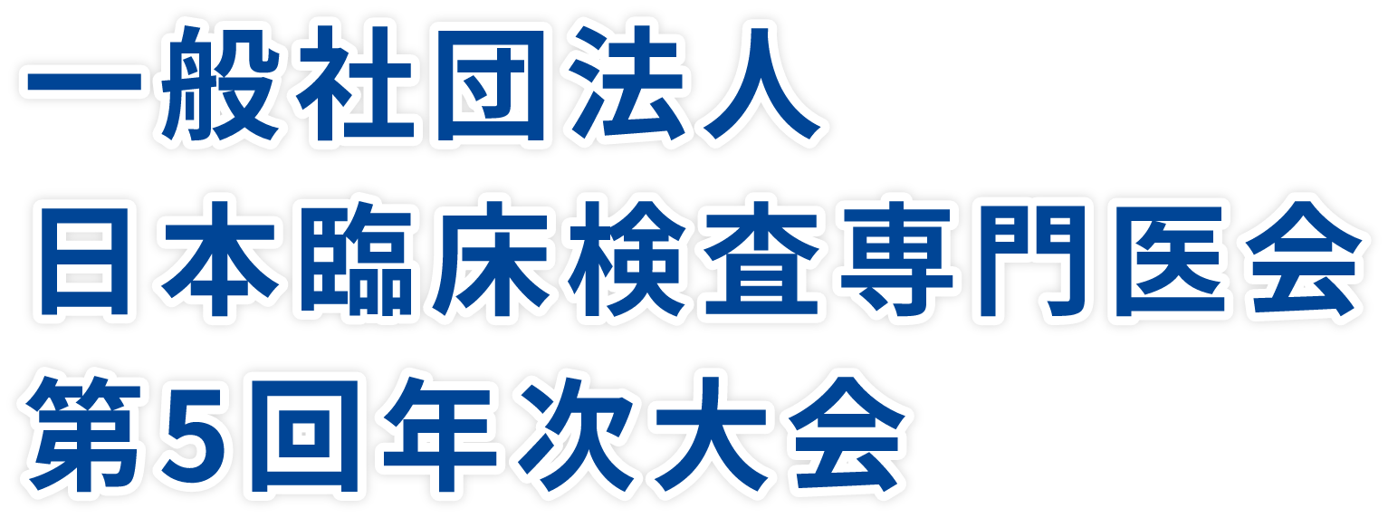 一般社団法人日本臨床検査専門医会 第5回年次大会