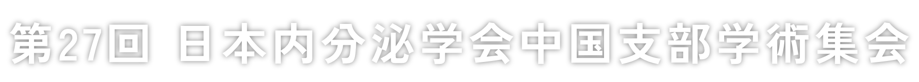 第27回日本内分泌学会中国支部学術集会