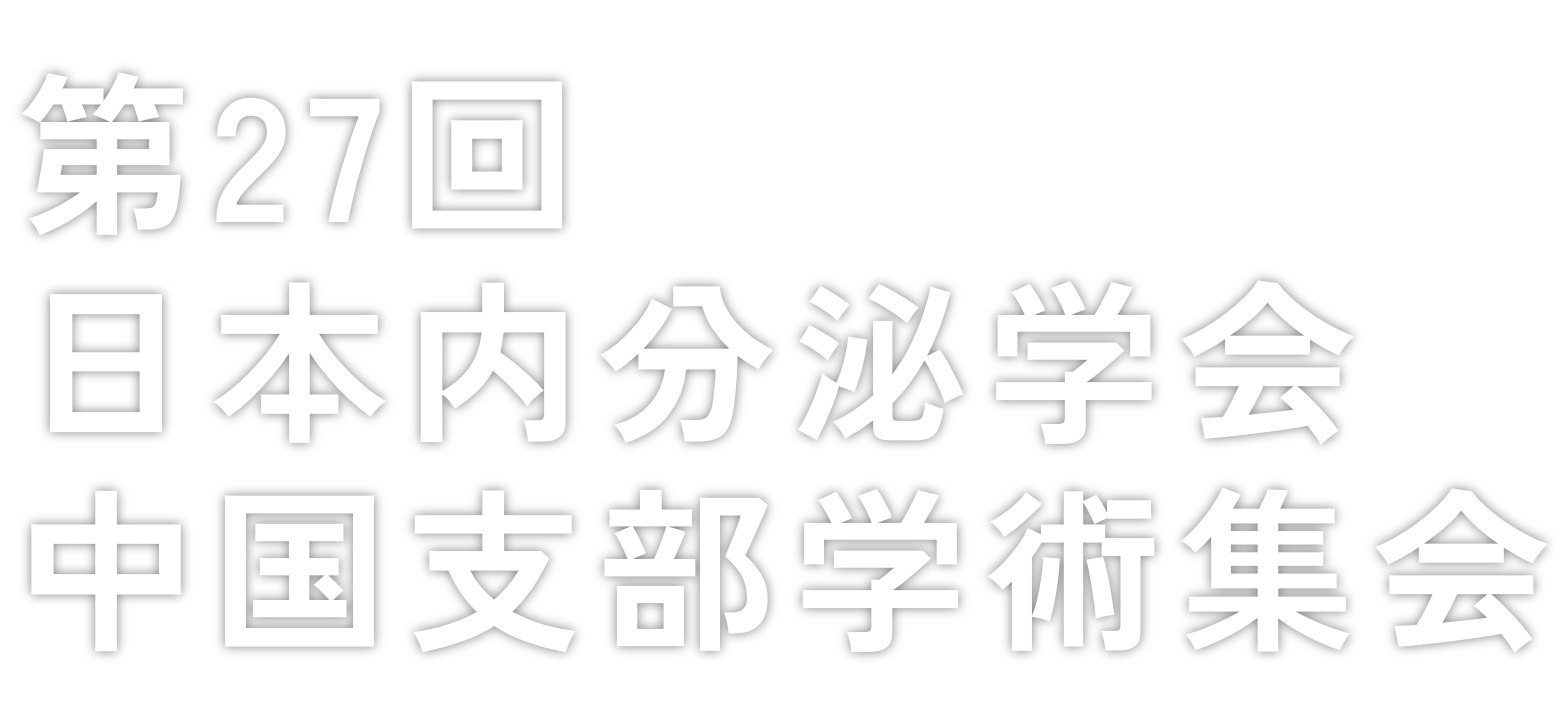 第27回日本内分泌学会中国支部学術集会