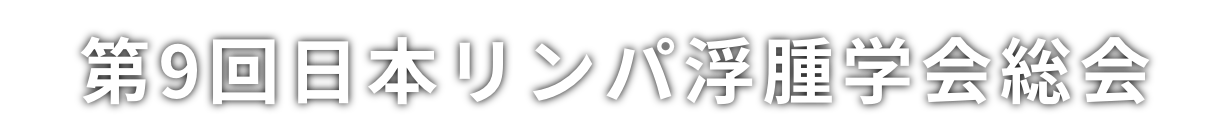 第9回日本リンパ浮腫学会総会