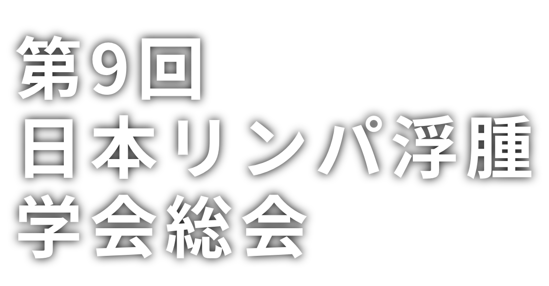 第9回日本リンパ浮腫学会総会