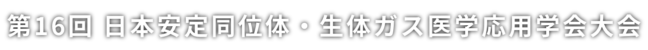 第16回 日本安定同位体・生体ガス医学応用学会大会