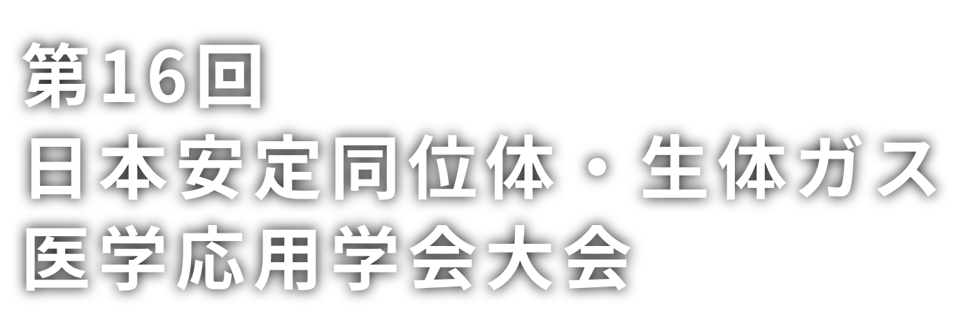 第16回 日本安定同位体・生体ガス医学応用学会大会