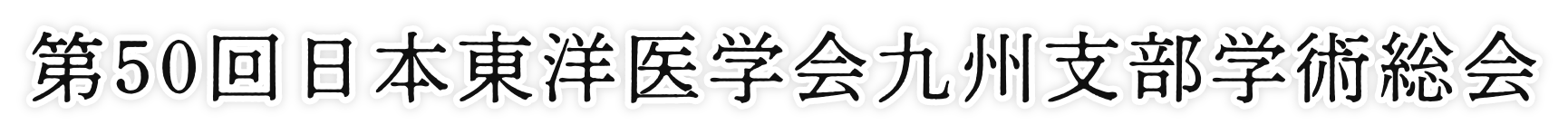 第50回日本東洋医学会九州支部学術総会