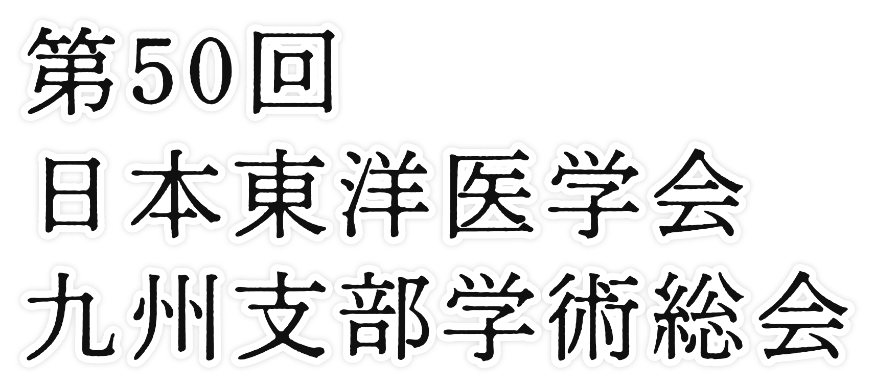 第50回日本東洋医学会九州支部学術総会