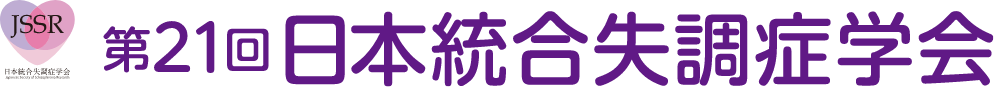 第21回日本統合失調症学会