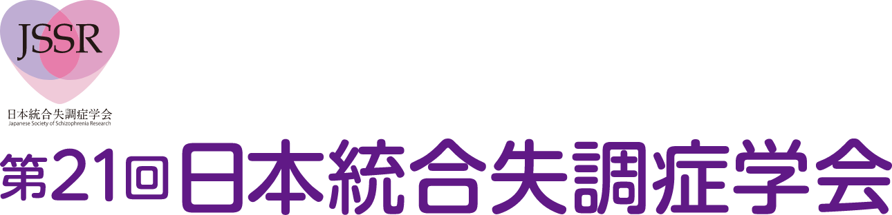 第21回日本統合失調症学会